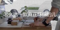 怎么选一款真正环保的儿童漆?晨阳水漆提醒	
：儿童房装修健康环保是关键