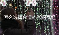 怎么选择合适的彩钢瓦翻新专用漆
，未来趋势必定是水性漆