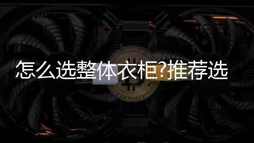 引领中国时尚家居风潮