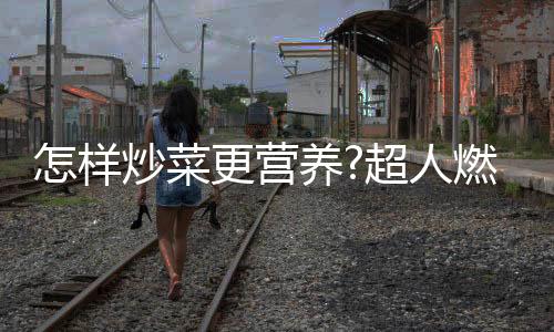 燃气如果过程中再加点醋