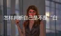 怎样判断自己是不是“白肺”？