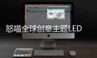 怒喵全球创意主题LED灯效编辑大赛圆满落幕，中国创作者拔头筹