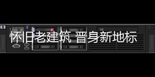 地标遇上戏剧中的怀旧主角