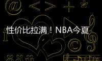 性价比拉满！NBA今夏休赛期最划算的6笔自由球员签约，艾顿上榜