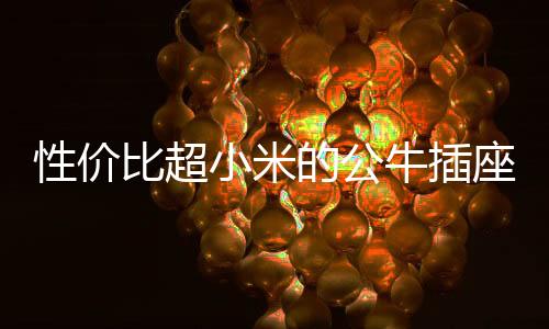 比超可以选择使用四孔排插