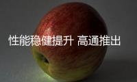 性能稳健提升 高通推出第四代骁龙7移动平台