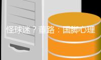 怪球迷？董路：国脚心理已残废 行李多+天热也被骂 早无赢球欲望