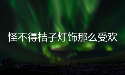 得桔灯饰的现代小调精细打磨