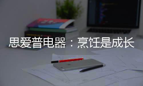 而高中生不会做饭的饪成人数