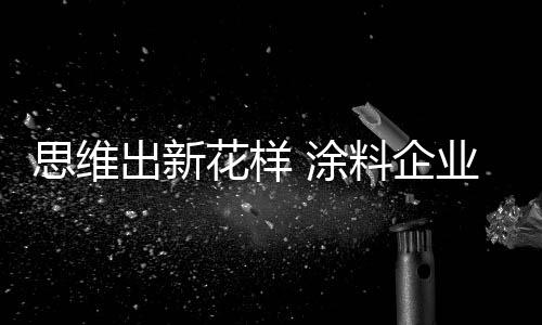 都应该发展品牌阵地