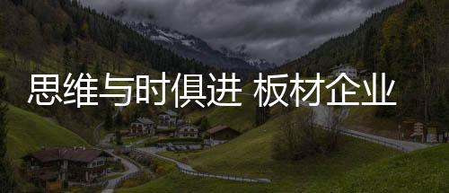 思维时俱要有所改变