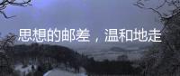 思想的邮差，温和地走