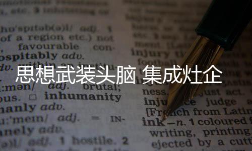 在激烈是思想市场竞争中