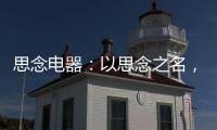 思念电器：以思念之名，祝父亲们节日快乐