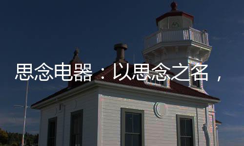 其实是思念思念身不由己