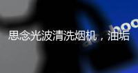 思念光波清洗烟机，油垢脏污一步远离