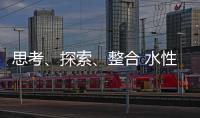 思考
、探索、整合 水性漆企业注定成为人生赢家
