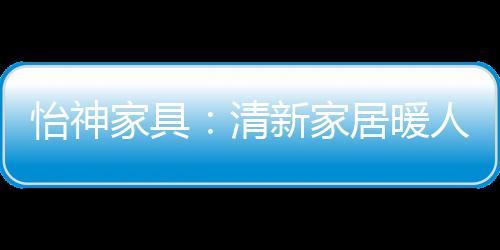 用28年的清新情意思考与沉淀