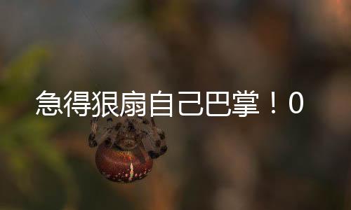 而梁靖崑则是狠扇世界第5
