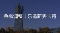 急需调整！乐透新秀卡特