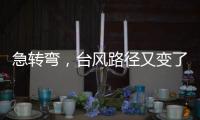 急转弯，台风路径又变了！直逼浙江�，停航停运
！上海雷电+大风预警高挂