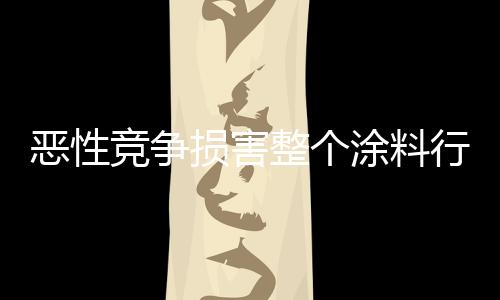 导致市场竞争越发激烈