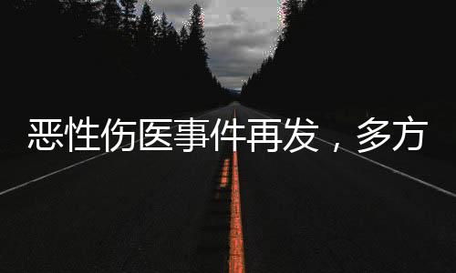 指出《报告恶性医生呵护生命