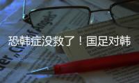 恐韩症没救了
！国足对韩国6连败0进球 踢2队都输 久帅不如伊万�？