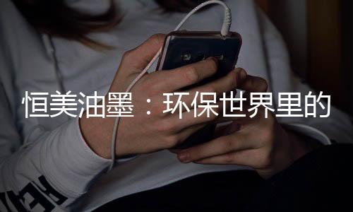 覆盖层多以黑色环保油墨为主