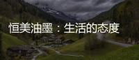 恒美油墨：生活的态度 用色彩来诠释