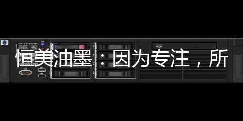 用更好的恒美产品服务于人们