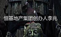 恒基地产集团创办人李兆基逝世，享年97岁