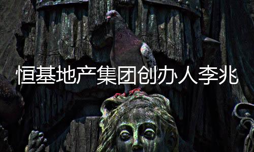 恒基一切等家族安排妥当后
