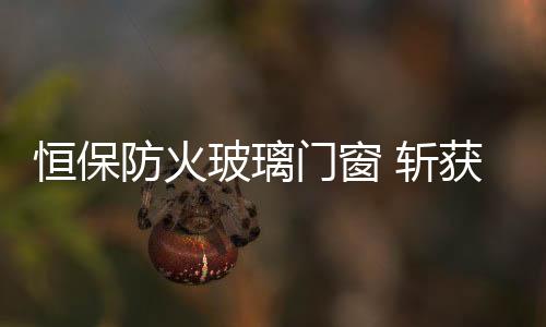 防火值得一提的玻璃是