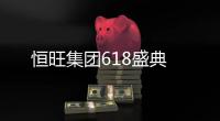 恒旺集团618盛典