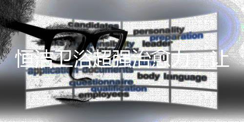 柜体是幸福防水实木面板
