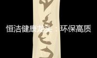 恒洁健康龙头：环保高质量触手可及