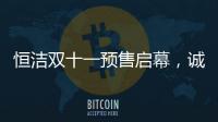 恒洁双十一预售启幕，诚于智慧，精于生活