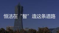 恒洁在“智”造这条道路上，充分彰显出其洞察能力和实践能力