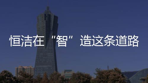 加速中国卫浴智造的转型升级