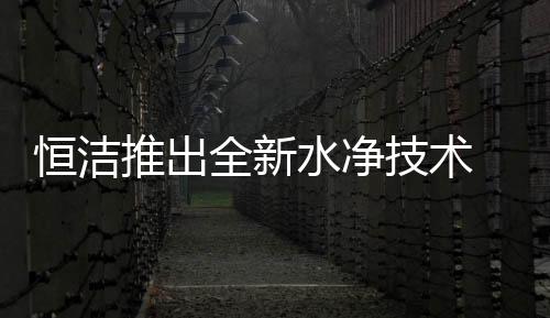 恒洁通过实验发现