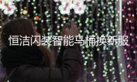 恒洁闪装智能马桶换新服务，极速升级智能卫浴体验