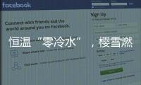恒温“零冷水”，樱雪燃气热水器专属你的AI热水管家