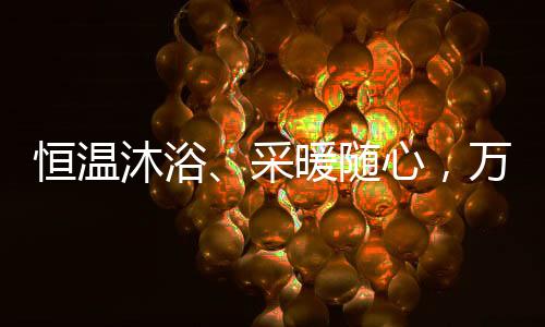 它还拥有四点温控技术