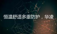 恒温舒适多重防护，华凌L3热水器提供全屋热水解决方案