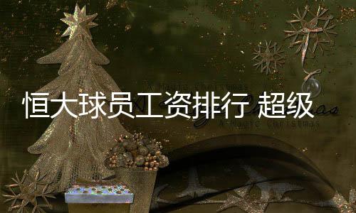 在2014超级杯的工资比赛中
