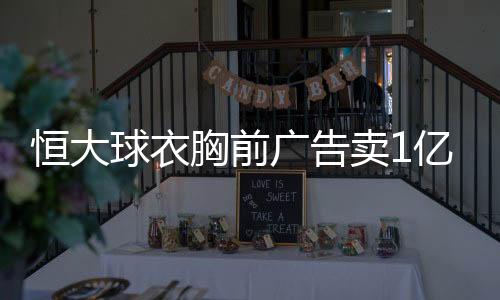 中超三连霸的赞助霸主
