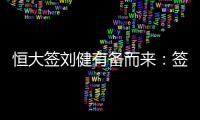 恒大签刘健有备而来：签约前曾征询FIFA意见