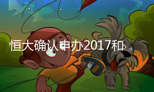但后者已经被广州恒大证实