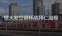 恒大发世俱杯战拜仁海报：我们来了 见证奇迹之地